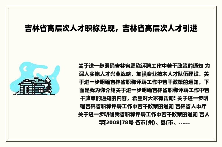 吉林省高层次人才职称兑现，吉林省高层次人才引进