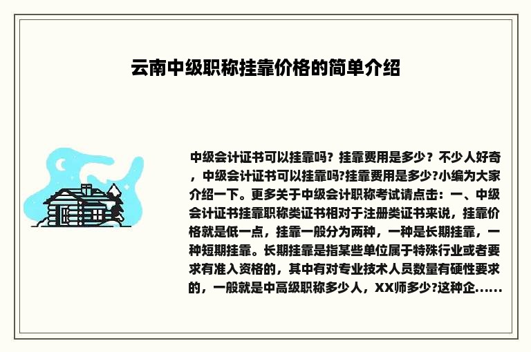 云南中级职称挂靠价格的简单介绍