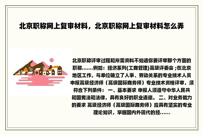 北京职称网上复审材料，北京职称网上复审材料怎么弄