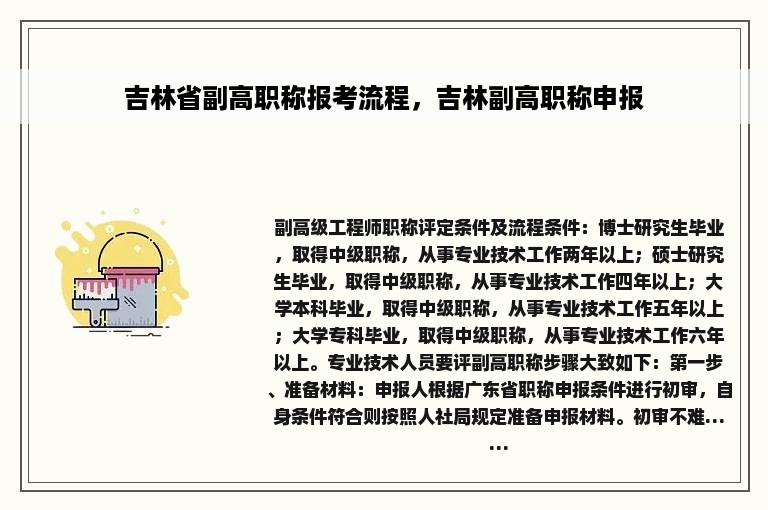 吉林省副高职称报考流程，吉林副高职称申报