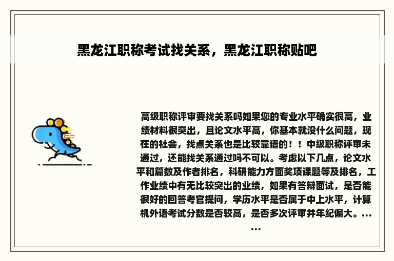 黑龙江职称考试找关系，黑龙江职称贴吧