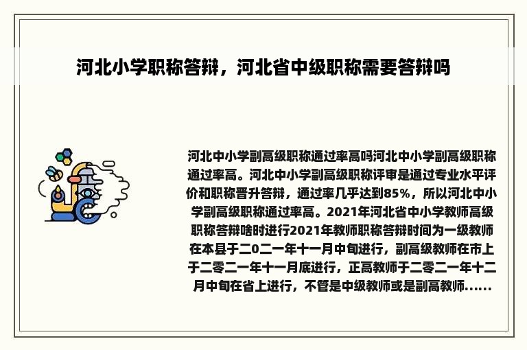 河北小学职称答辩，河北省中级职称需要答辩吗