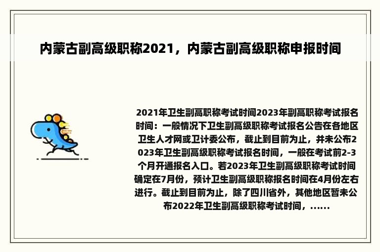 内蒙古副高级职称2021，内蒙古副高级职称申报时间