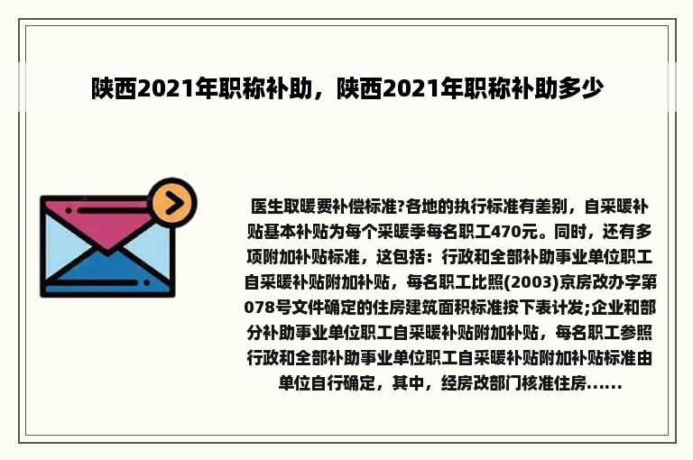 陕西2021年职称补助，陕西2021年职称补助多少