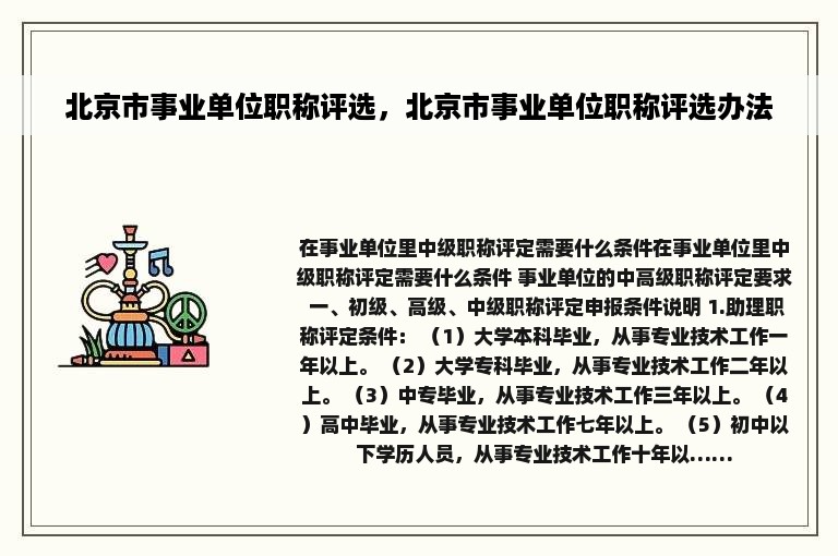 北京市事业单位职称评选，北京市事业单位职称评选办法