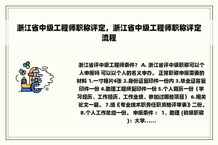 浙江省中级工程师职称评定，浙江省中级工程师职称评定流程