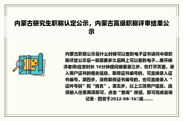 内蒙古研究生职称认定公示，内蒙古高级职称评审结果公示