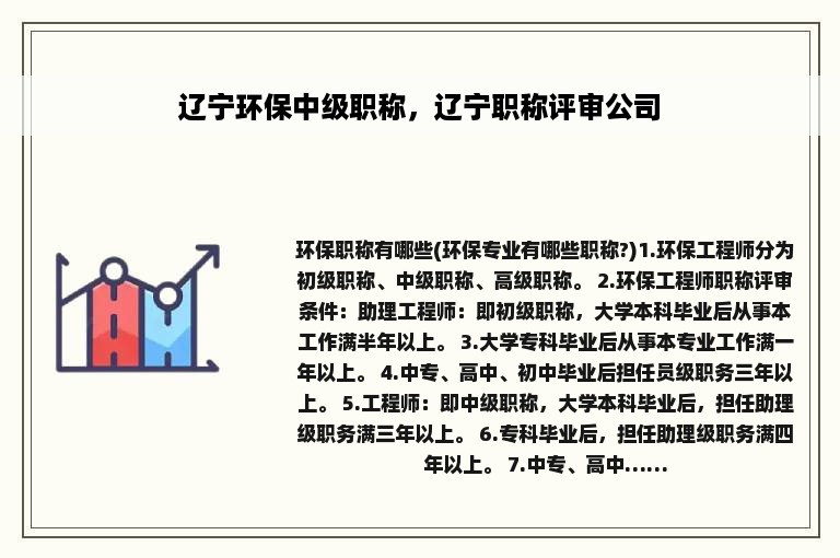 辽宁环保中级职称，辽宁职称评审公司