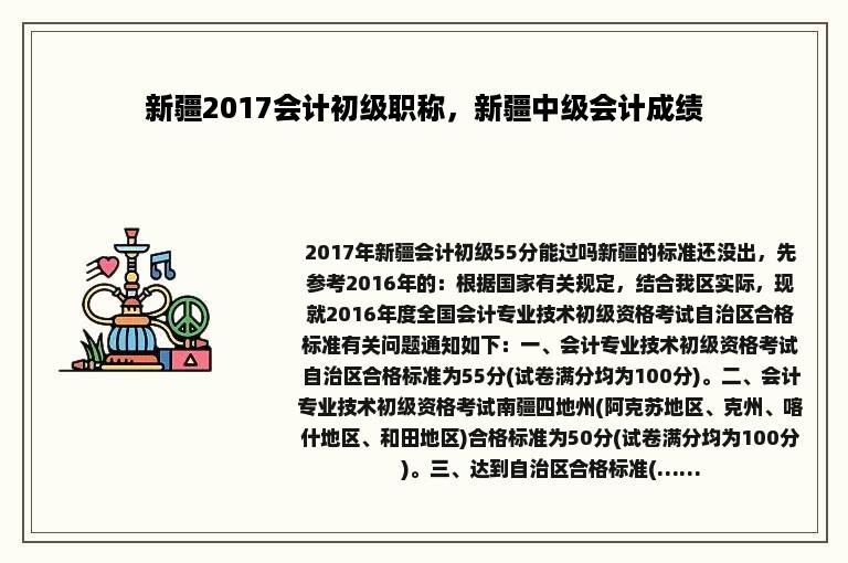 新疆2017会计初级职称，新疆中级会计成绩