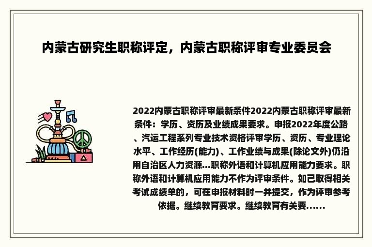 内蒙古研究生职称评定，内蒙古职称评审专业委员会