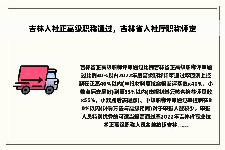 吉林人社正高级职称通过，吉林省人社厅职称评定