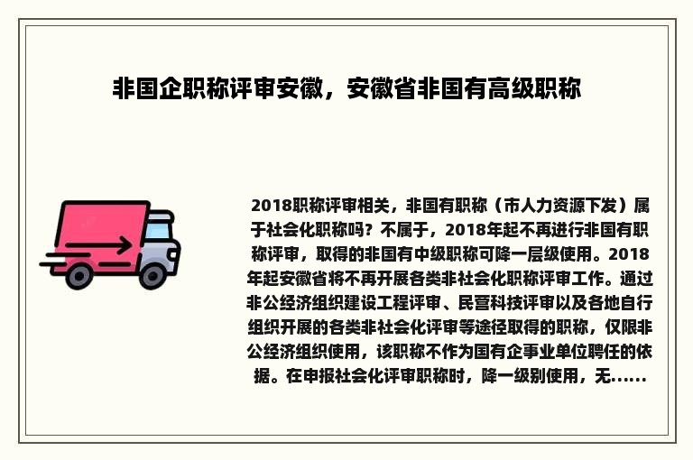 非国企职称评审安徽，安徽省非国有高级职称