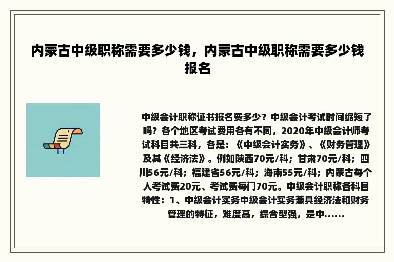 内蒙古中级职称需要多少钱，内蒙古中级职称需要多少钱报名