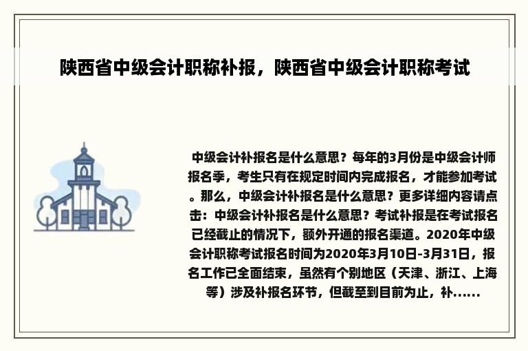 陕西省中级会计职称补报，陕西省中级会计职称考试