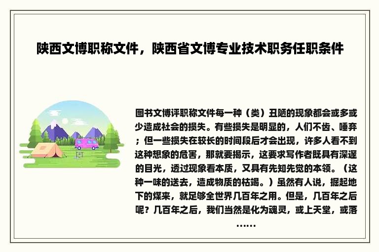 陕西文博职称文件，陕西省文博专业技术职务任职条件