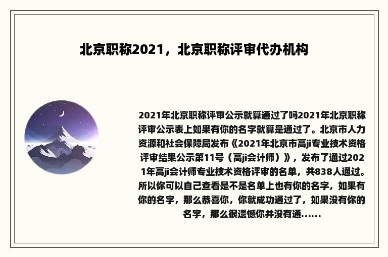 北京职称2021，北京职称评审代办机构