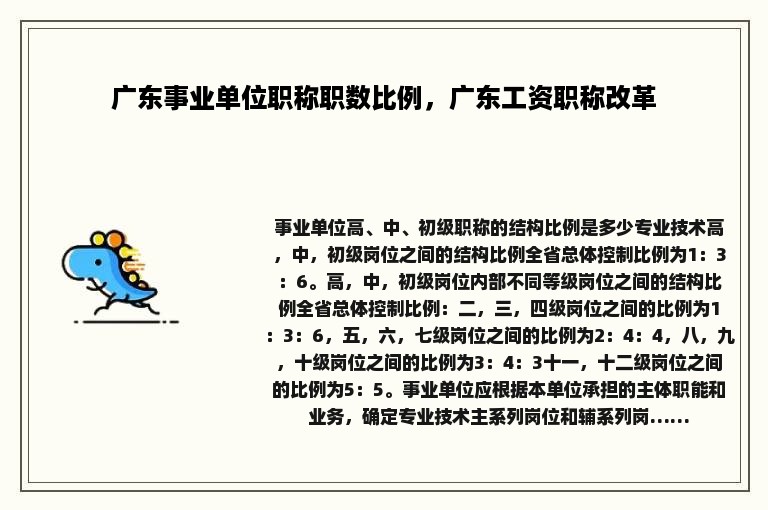 广东事业单位职称职数比例，广东工资职称改革