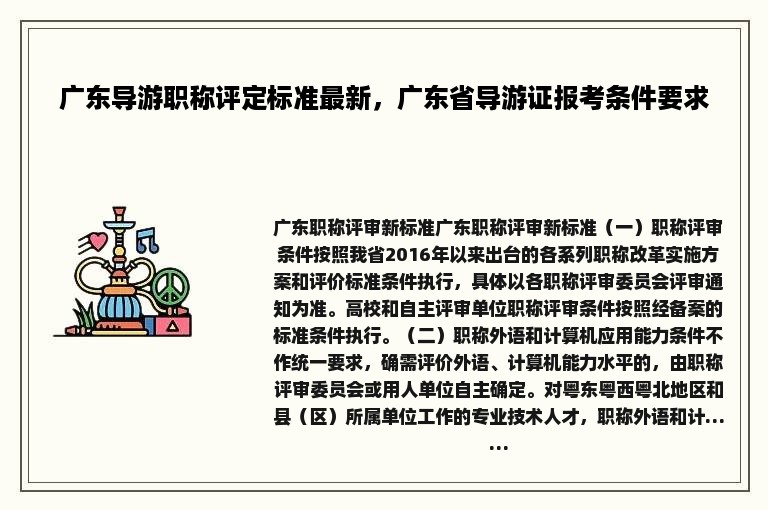 广东导游职称评定标准最新，广东省导游证报考条件要求