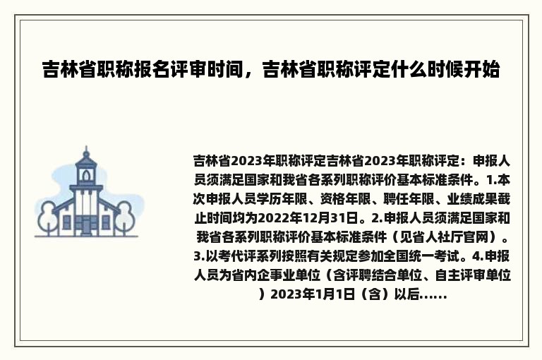 吉林省职称报名评审时间，吉林省职称评定什么时候开始