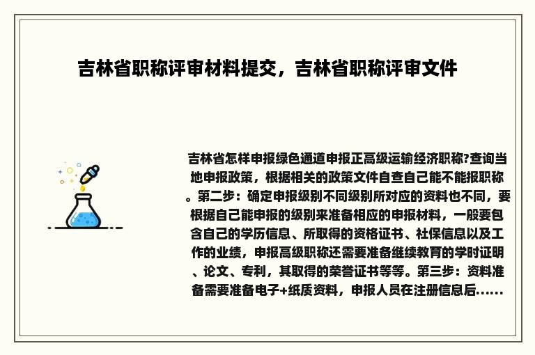 吉林省职称评审材料提交，吉林省职称评审文件