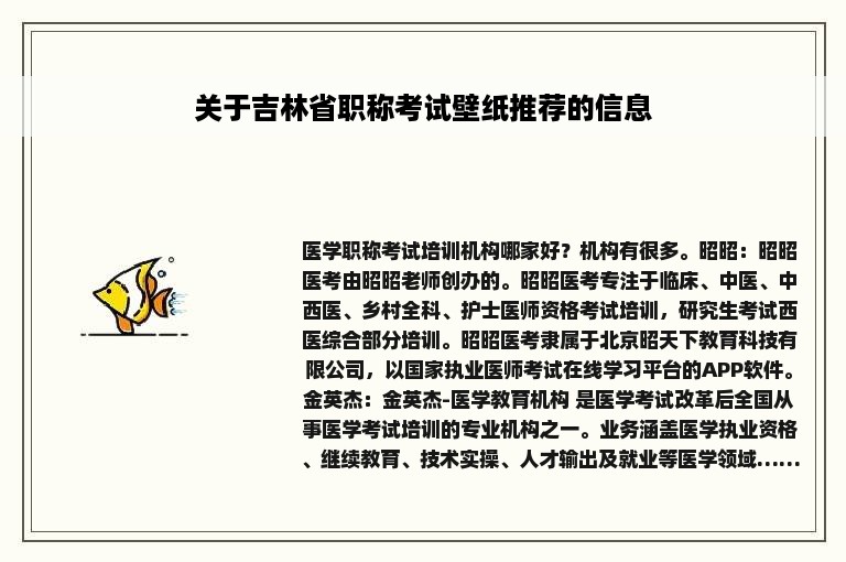 关于吉林省职称考试壁纸推荐的信息