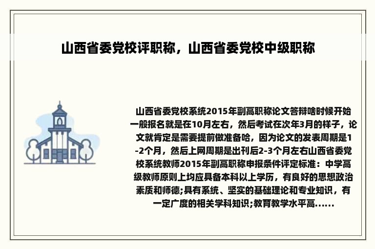 山西省委党校评职称，山西省委党校中级职称