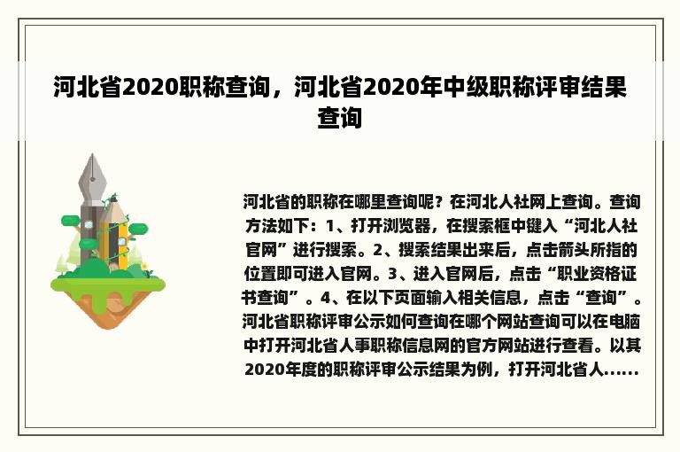 河北省2020职称查询，河北省2020年中级职称评审结果查询