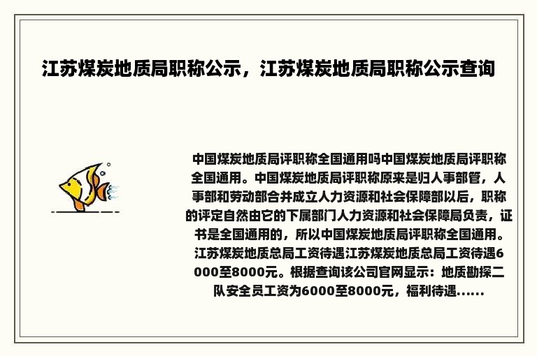 江苏煤炭地质局职称公示，江苏煤炭地质局职称公示查询