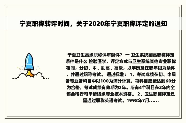 宁夏职称转评时间，关于2020年宁夏职称评定的通知