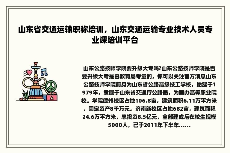 山东省交通运输职称培训，山东交通运输专业技术人员专业课培训平台