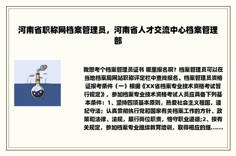 河南省职称网档案管理员，河南省人才交流中心档案管理部