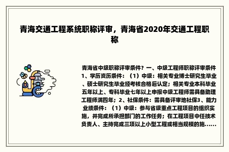 青海交通工程系统职称评审，青海省2020年交通工程职称