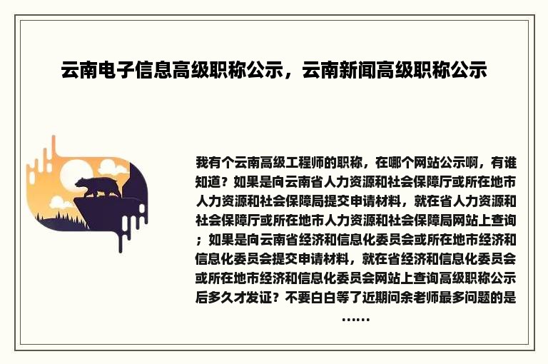 云南电子信息高级职称公示，云南新闻高级职称公示