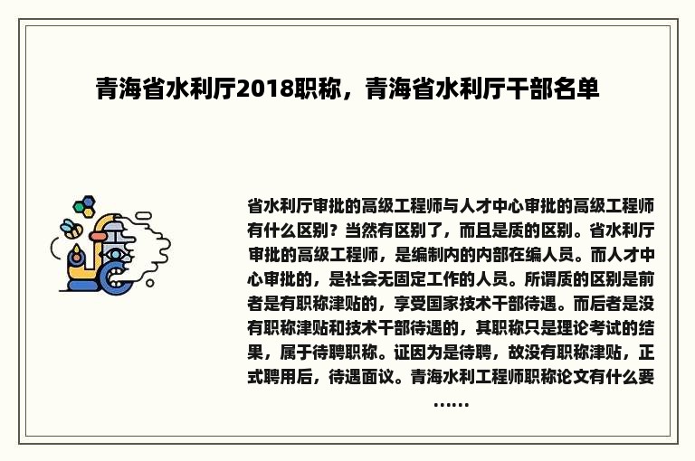 青海省水利厅2018职称，青海省水利厅干部名单