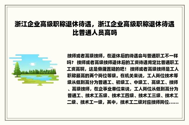 浙江企业高级职称退休待遇，浙江企业高级职称退休待遇比普通人员高吗