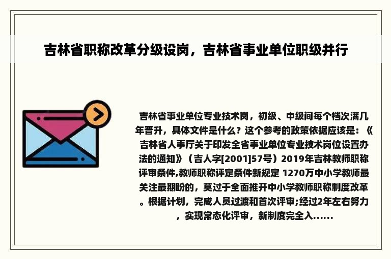 吉林省职称改革分级设岗，吉林省事业单位职级并行