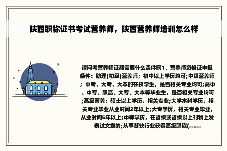 陕西职称证书考试营养师，陕西营养师培训怎么样