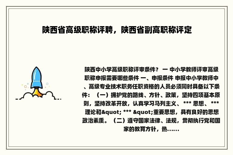 陕西省高级职称评聘，陕西省副高职称评定