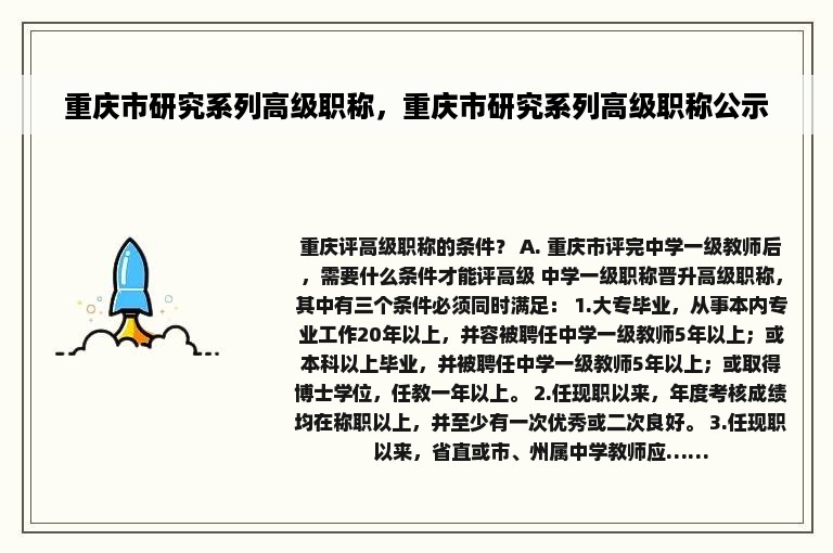 重庆市研究系列高级职称，重庆市研究系列高级职称公示