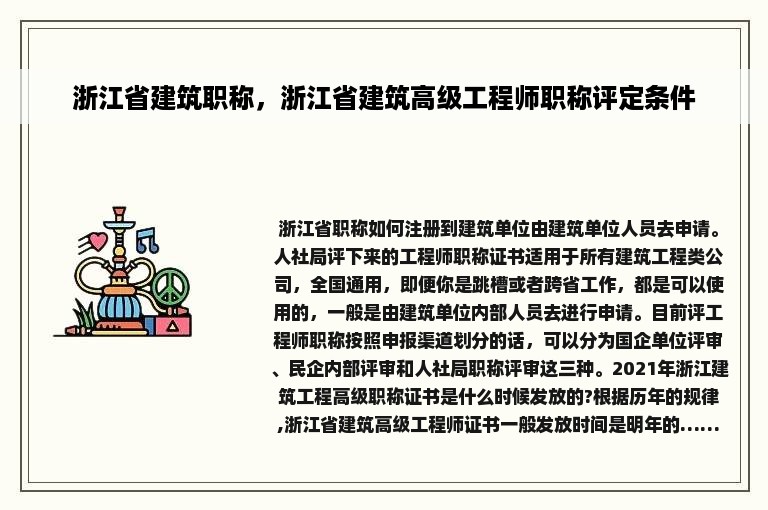 浙江省建筑职称，浙江省建筑高级工程师职称评定条件