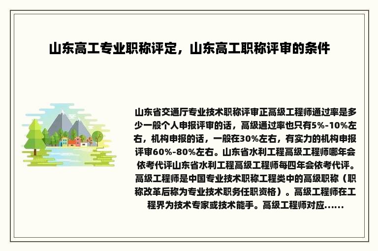 山东高工专业职称评定，山东高工职称评审的条件