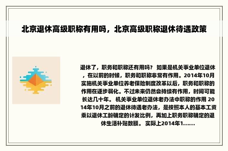 北京退休高级职称有用吗，北京高级职称退休待遇政策