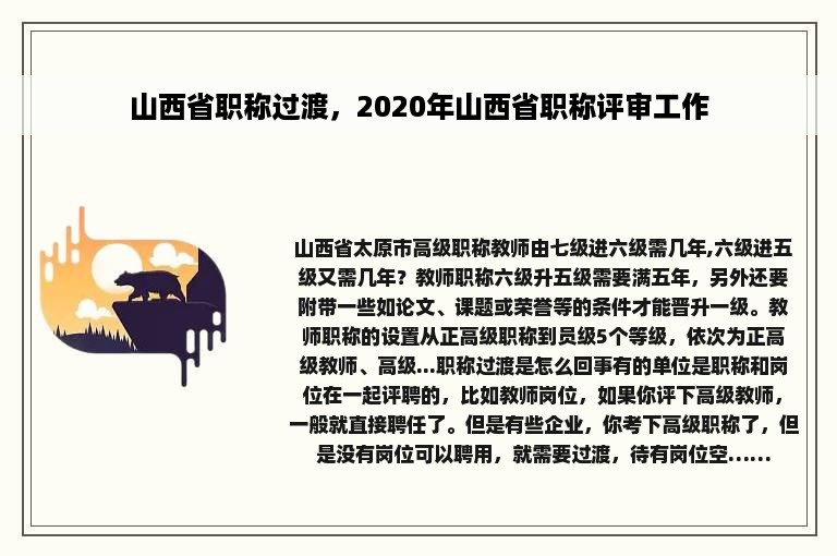 山西省职称过渡，2020年山西省职称评审工作