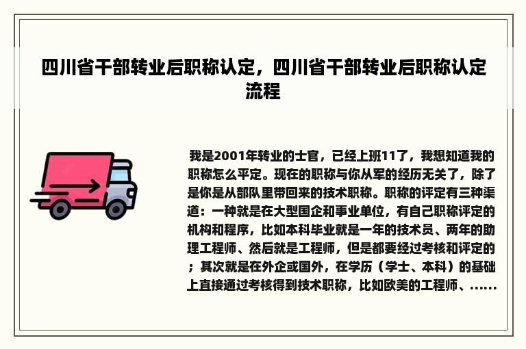 四川省干部转业后职称认定，四川省干部转业后职称认定流程