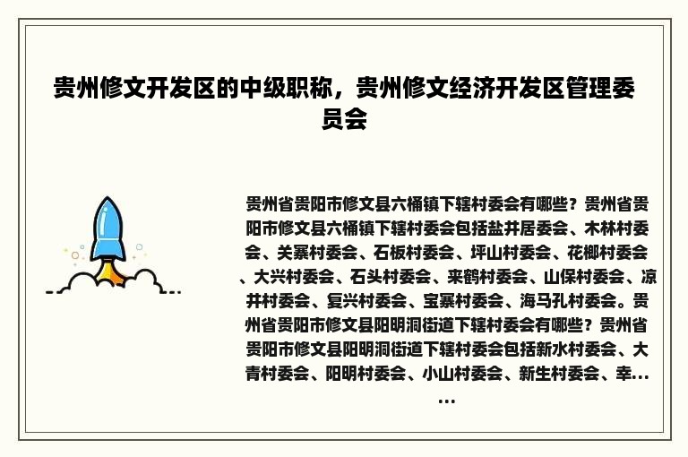 贵州修文开发区的中级职称，贵州修文经济开发区管理委员会