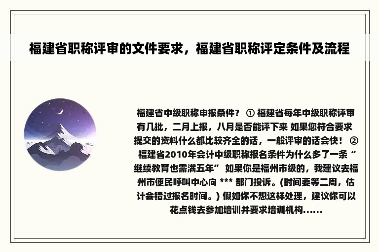 福建省职称评审的文件要求，福建省职称评定条件及流程