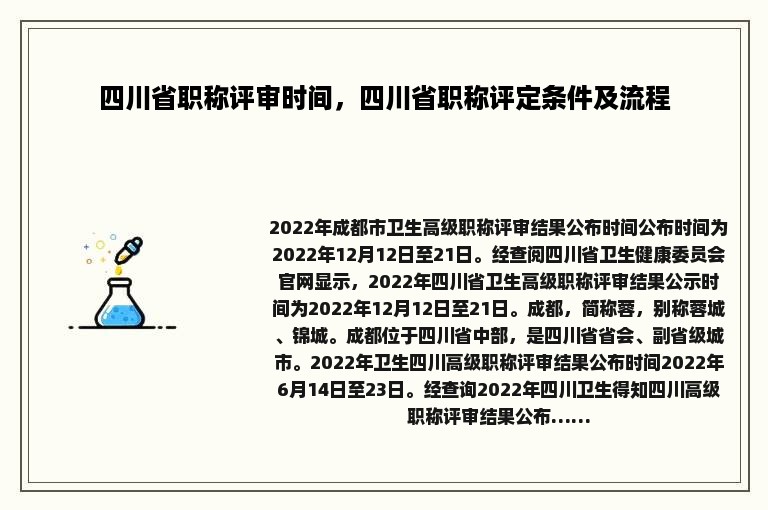 四川省职称评审时间，四川省职称评定条件及流程