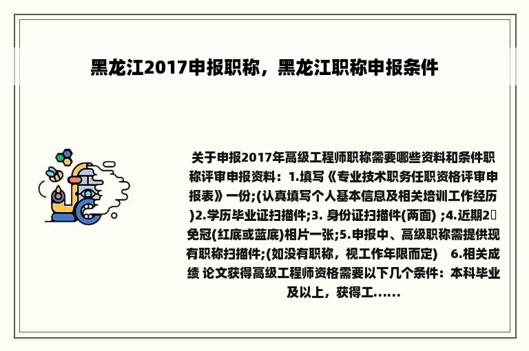 黑龙江2017申报职称，黑龙江职称申报条件