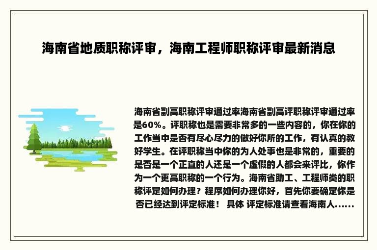 海南省地质职称评审，海南工程师职称评审最新消息