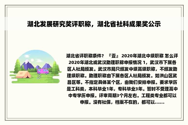 湖北发展研究奖评职称，湖北省社科成果奖公示